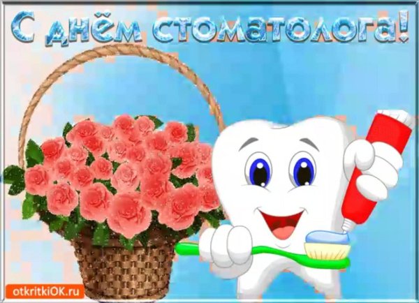 международный день стоматолога открытки