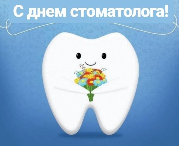 открытки с днем стоматолога прикольные