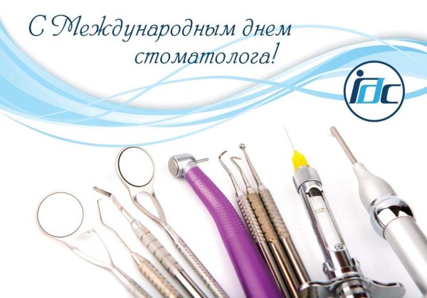 международный день зубного врача 2025