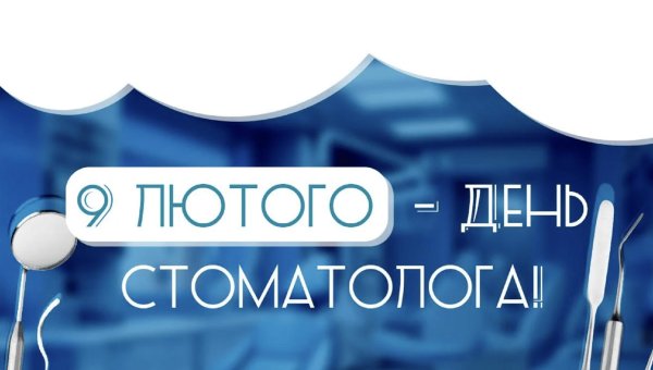 международный день стоматолога