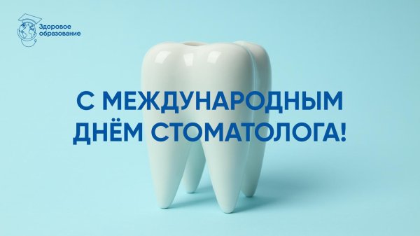 международный день зубного врача 6 марта
