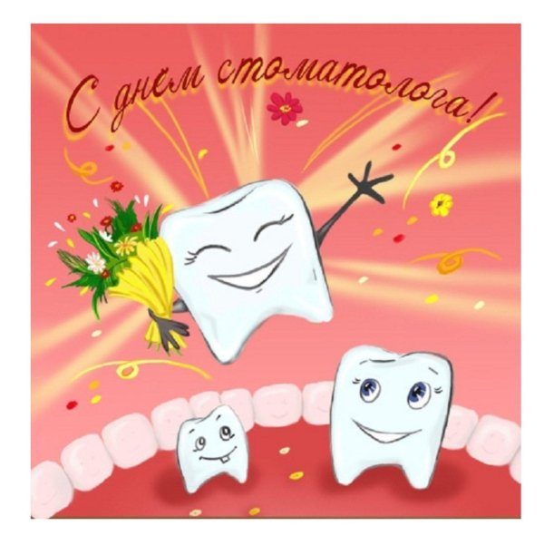 с днем стоматолога