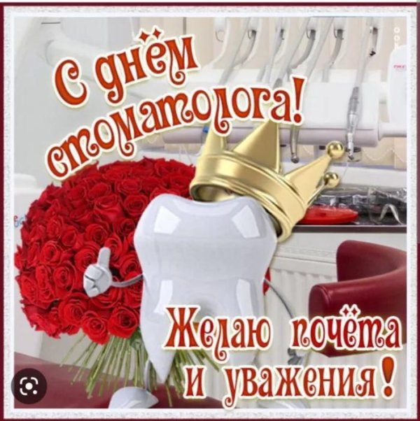день стоматолога открытка