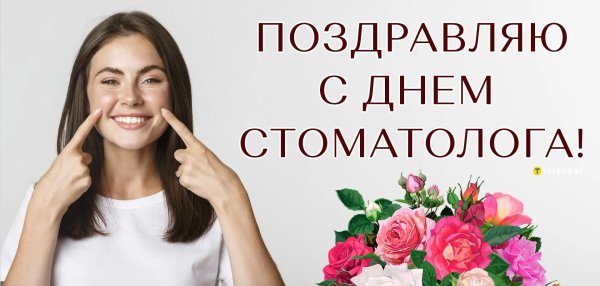 день стоматолога поздравление