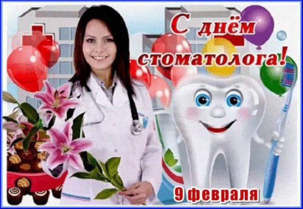 международный день стоматолога открытки
