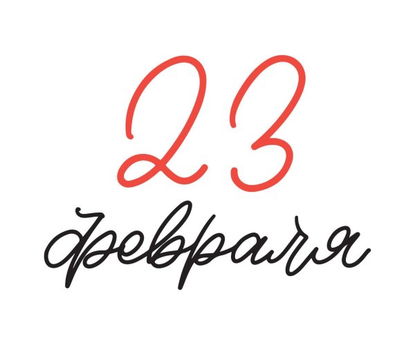 23 февраля поздравление