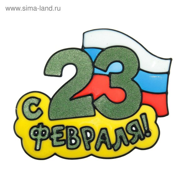 цифра 23 февраля