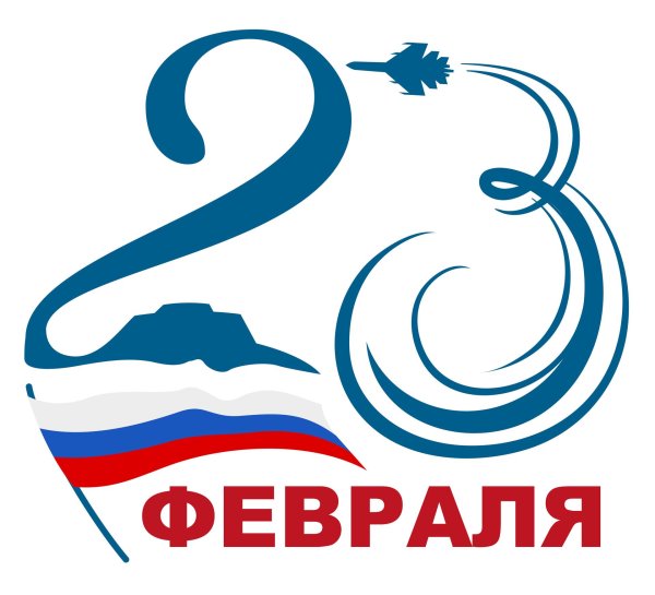 с день защитника отечества