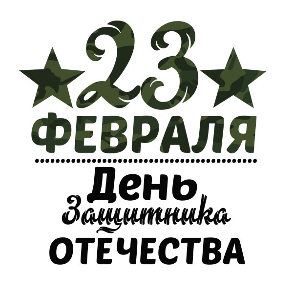 с 23 февраля надписи