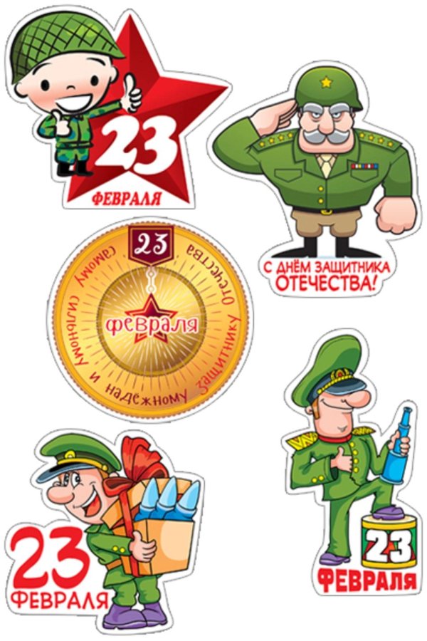 наклейка 23 февраля