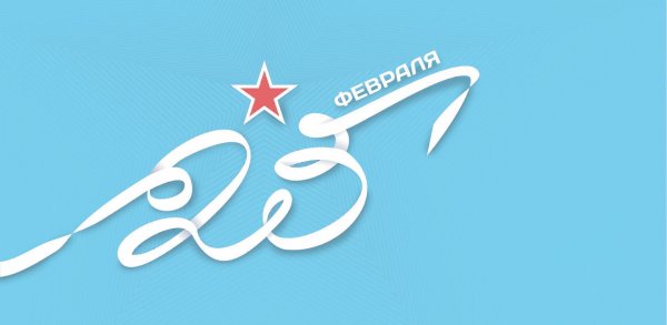 с день защитника отечества