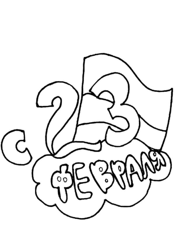 раскраска надпись 23 февраля