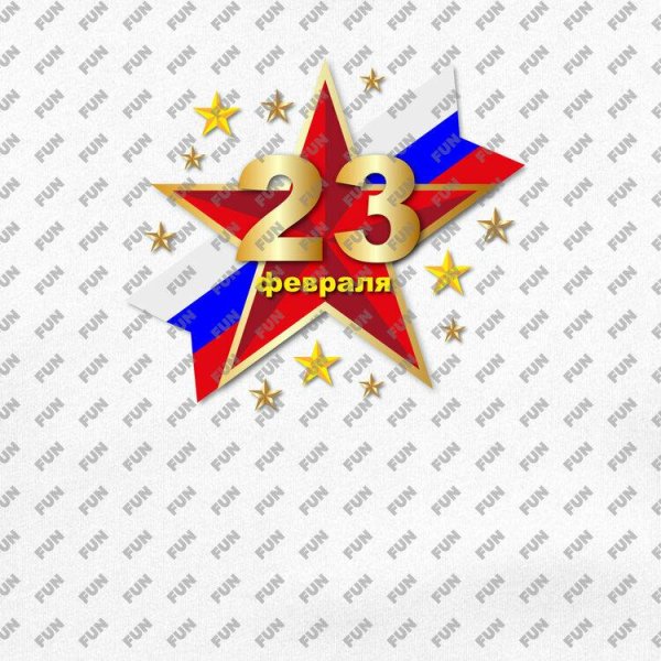 23 февраля день защитника отечества поздравление