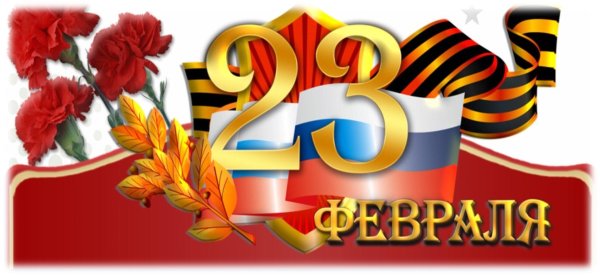 открытка 23 февраля день защитника отечества