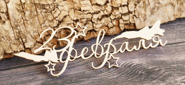 деревянные заготовки к 23 февраля