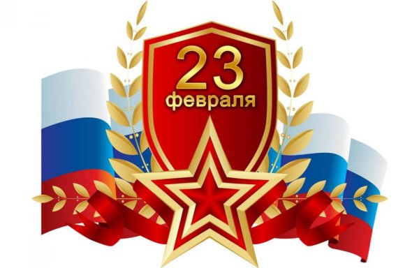 с день защитника отечества