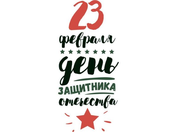 надписи с днем защитника отечества