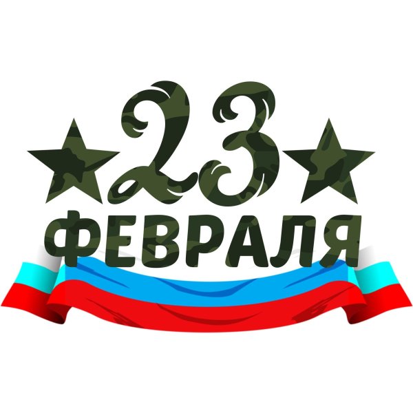 надпись 23 февраля на открытку