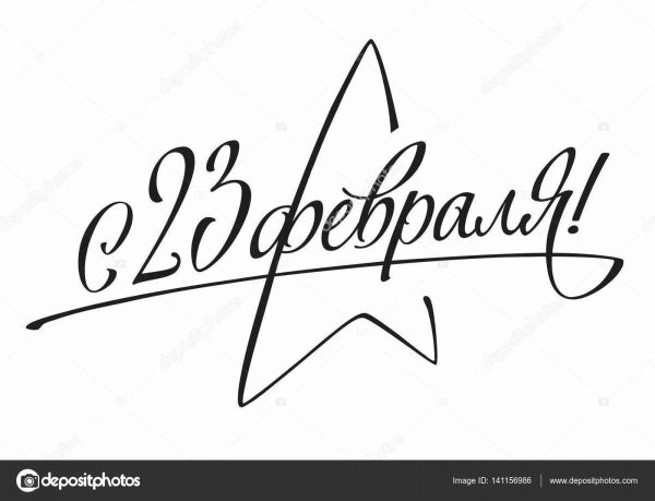 надпись 23 февраля шаблон