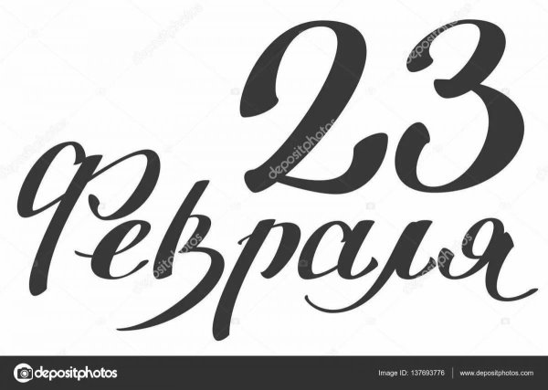 надпись 23 февраля красивая