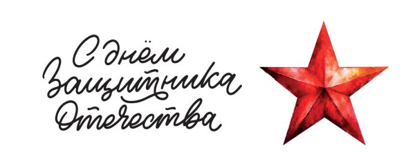 день защитника отечества надпись