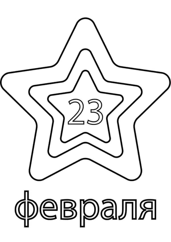 23 февраля печать