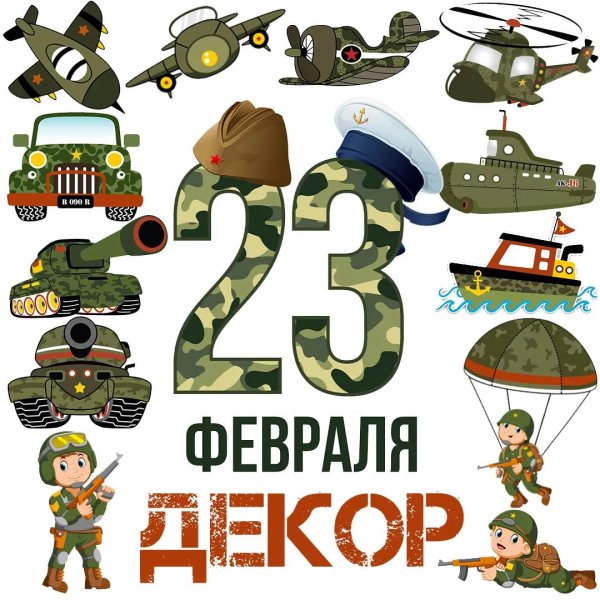 оформление к 23 февраля