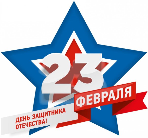 23 февраля день защитника отечества поздравление