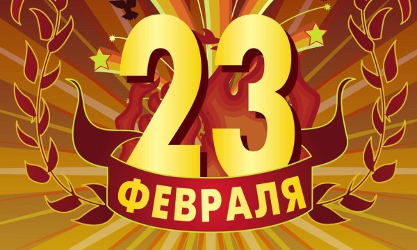с праздниками 23 февраля