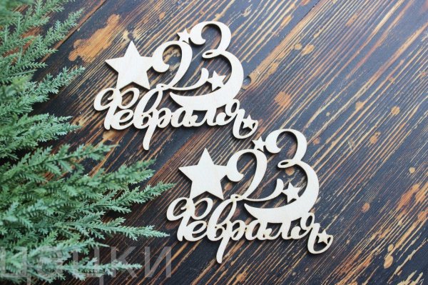 деревянные заготовки к 23 февраля