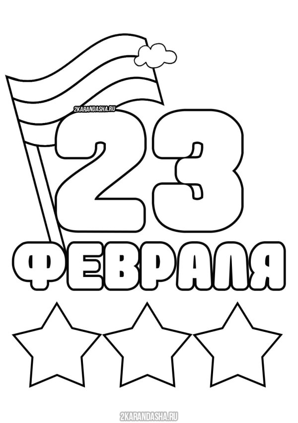 трафарет 23 февраля