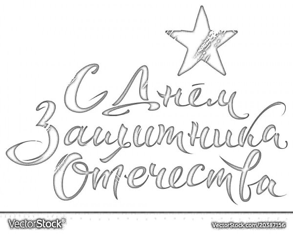 надпись с днем защитника отечества вытынанка