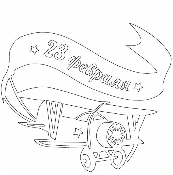 трафарет 23 февраля