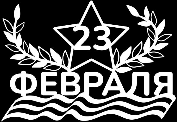 вытынанка 23 февраля