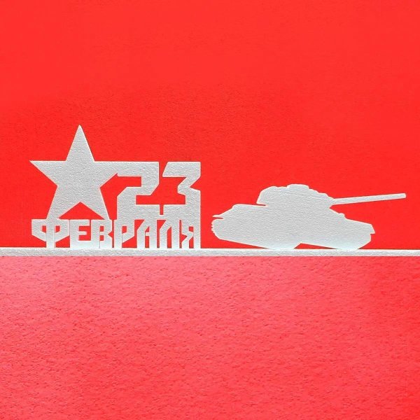 23 февраля из пенопласта