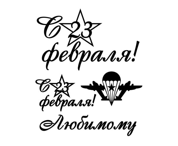 надписи с днем защитника отечества