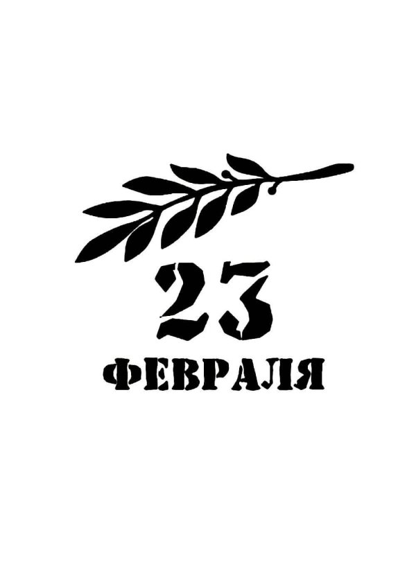 трафарет 23 февраля