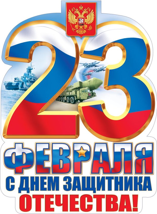 плакат 23 февраля день защитника отечества