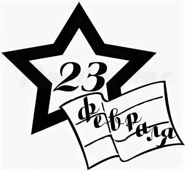 23 февраля печать