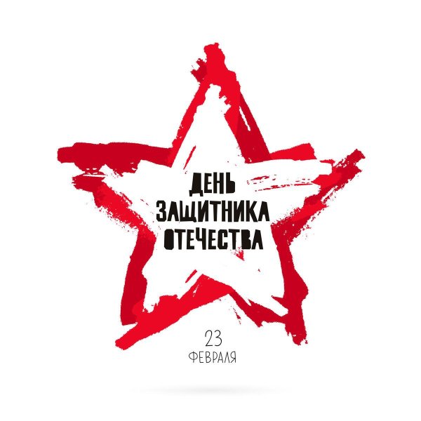 с день защитника отечества