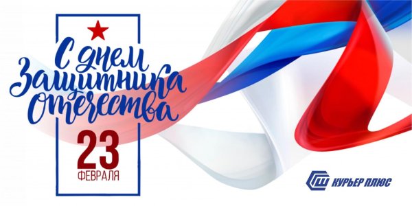 поздравить с днем защитника отечества