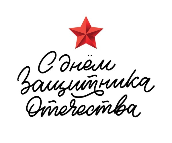 день защитника отечества надпись