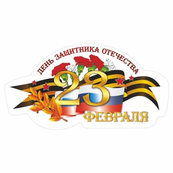 открытка день защитника отечества 23 февраля