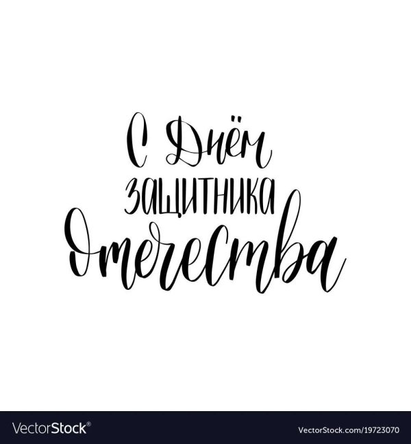 надписи с днем защитника отечества