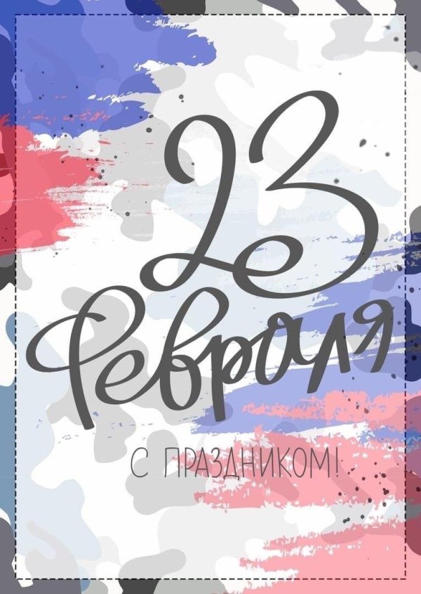 с 23 февраля открытка