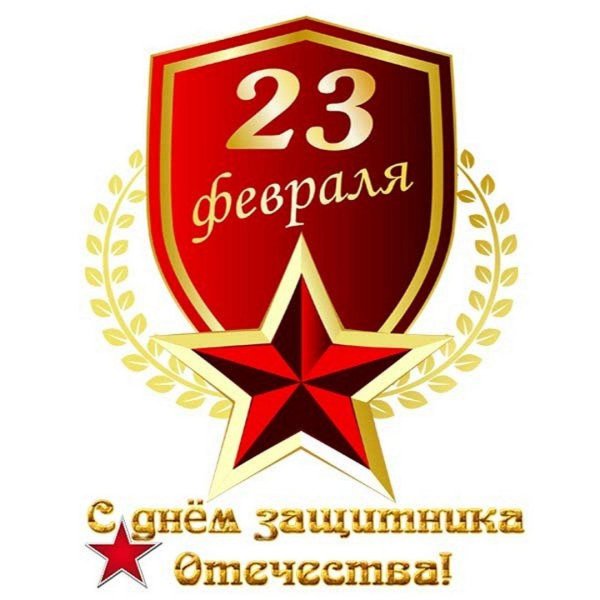эмблема 23 февраля