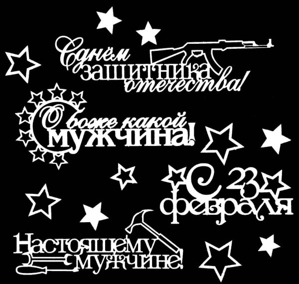 вытынанки 23 февраля шаблоны