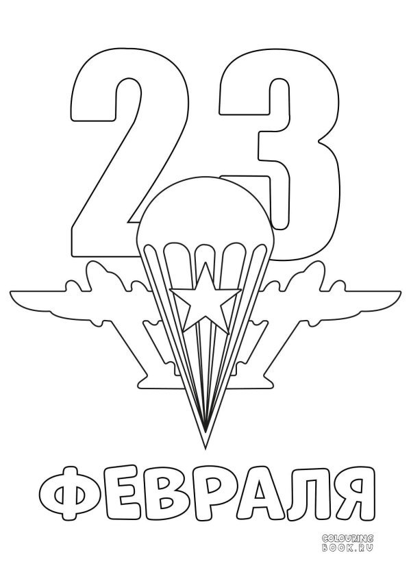 23 февраля рисунок раскраска