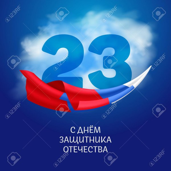23 февраля день защитника отечества поздравление