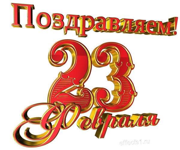 цифра 23 февраля